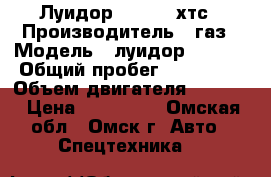 Луидор 225000  хтс › Производитель ­ газ › Модель ­ луидор 225000 › Общий пробег ­ 350 000 › Объем двигателя ­ 2 800 › Цена ­ 320 000 - Омская обл., Омск г. Авто » Спецтехника   